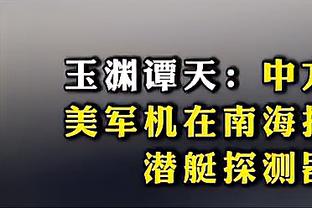 媒体人：扬科维奇执教能力40-50分，管理能力60分敬业精神80分